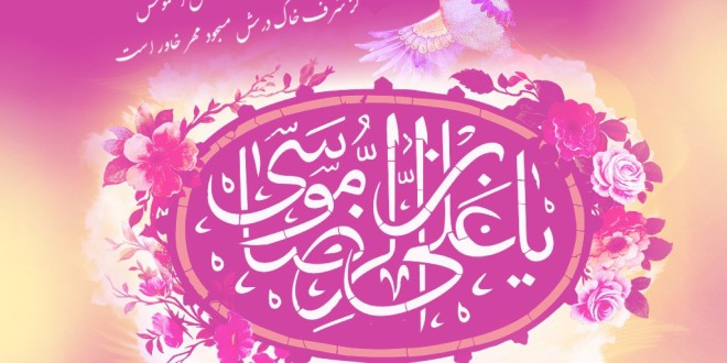 سالروز ولادت امام رضا (ع) بر تمام عاشقانش مبارک